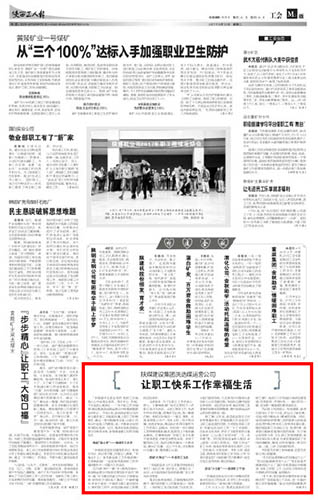 陜西工人報： 陜煤建設集團洗選煤運營公司 讓職工快樂工作幸福生活