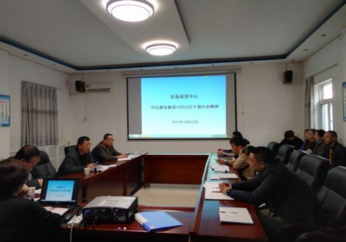 設(shè)備租賃中心認真?zhèn)鬟_建設(shè)集團10月22日干部大會精神