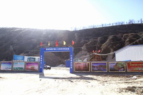 礦建二公司車(chē)村項(xiàng)目部的嬗變之路
