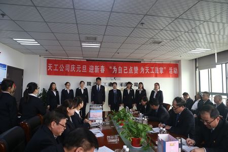 天工公司舉辦“為自己點(diǎn)贊 為天工鼓掌”慶元旦、迎新年職工文體活動(dòng)