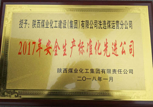 洗選煤運營公司榮獲陜煤集團安全生產(chǎn)標(biāo)準(zhǔn)化先進公司稱號