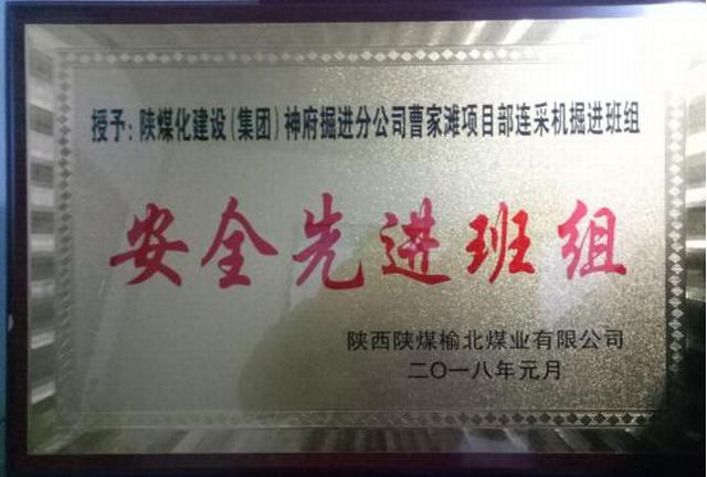 掘進(jìn)公司曹家灘項(xiàng)目部掘進(jìn)班組喜獲榆北煤業(yè)“安全先進(jìn)班組”榮譽(yù)稱號