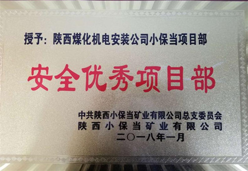 機電安裝公司小保當(dāng)項目部：再獲業(yè)主“安全優(yōu)秀項目部”榮譽