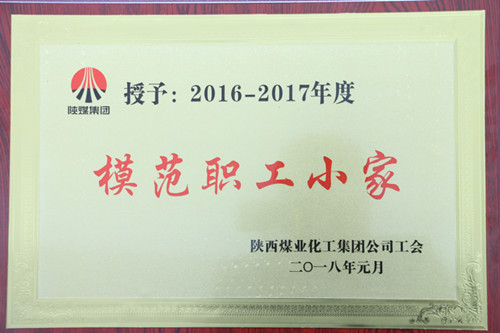 機電安裝公司檸條塔項目部榮獲陜煤集團“模范職工小家”榮譽稱號