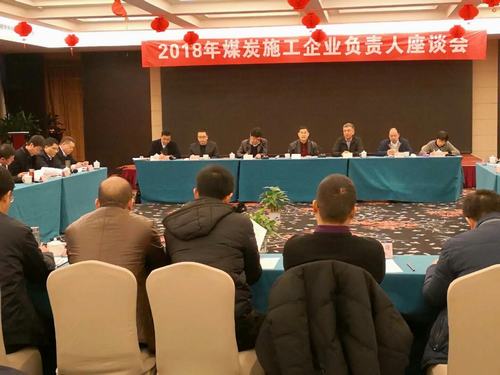 建設(shè)集團(tuán)董事長寧興剛、副總經(jīng)理王明智受邀參加2018年煤炭施工企業(yè)負(fù)責(zé)人座談會