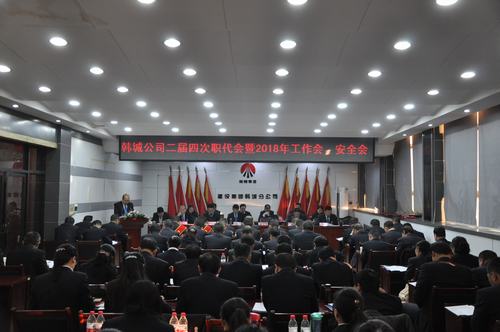 韓城分公司順利召開二屆四次職代會暨2018年工作會、安全會