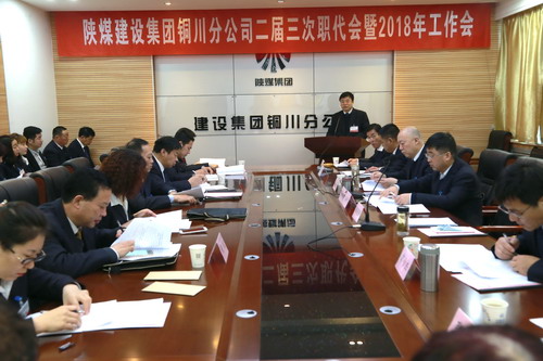 銅川分公司二屆三次職代會暨2018年工作會順利召開