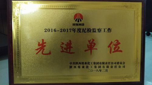礦建二公司榮獲陜煤集團2016—2017年度紀檢監(jiān)察工作先進集體榮譽