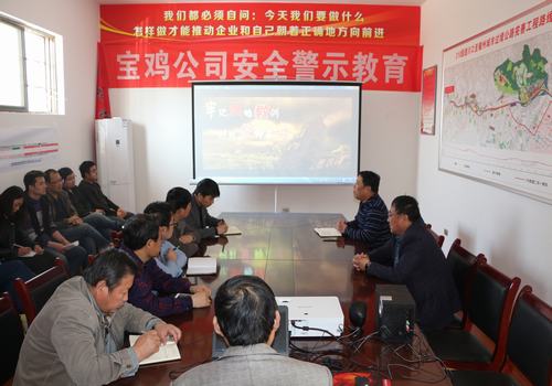 寶雞分公司積極開展安全警示教育，確保安全警鐘長鳴