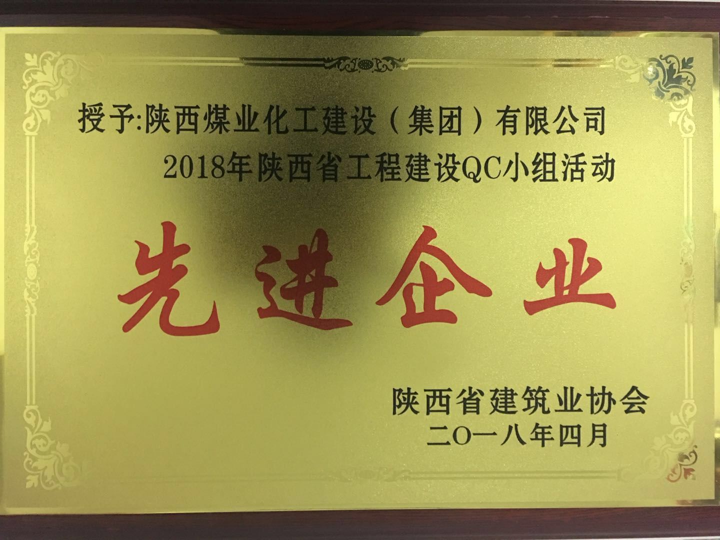 建設(shè)集團(tuán)榮獲2018年陜西省工程建設(shè)QC小組活動先進(jìn)企業(yè)榮譽
