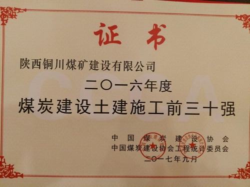 銅煤公司榮獲“2016年度中國煤炭建設(shè)行業(yè)協(xié)會土建施工前30強企業(yè)”榮譽稱號