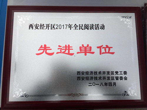 物資公司喜獲西安市經開區(qū)“2017年全民閱讀先進單位”稱號