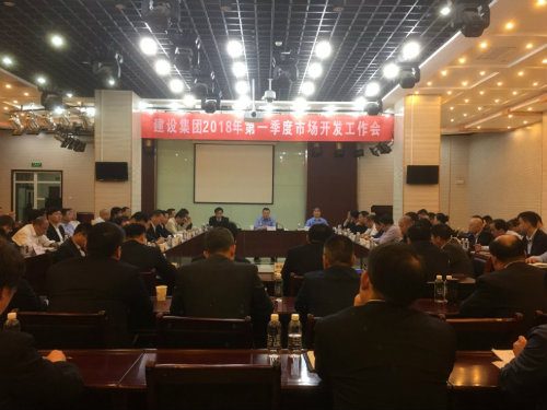 建設(shè)集團(tuán)召開(kāi)2018年一季度市場(chǎng)開(kāi)發(fā)工作會(huì)