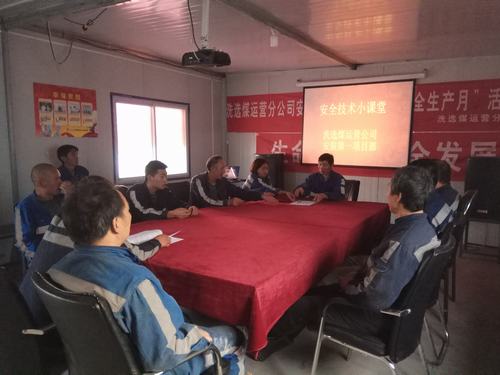 陜煤建設(shè)洗選煤運(yùn)營(yíng)公司：“小課堂”發(fā)揮大本領(lǐng)