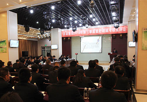 陜煤建設(shè)召開2018年三季度追趕超越考核點(diǎn)評會