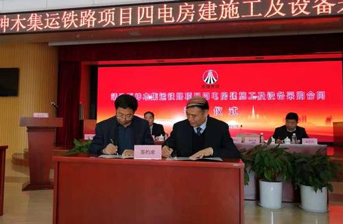 陜煤建設(shè)銅煤公司與靖神鐵路公司成功簽訂靖神鐵路房建項目施工合同