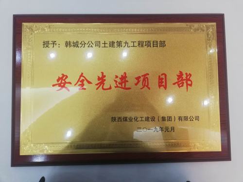 陜煤建設(shè)韓城分公司土建九項(xiàng)目部安全再獲新榮譽(yù)“雙喜臨門(mén)”迎新年