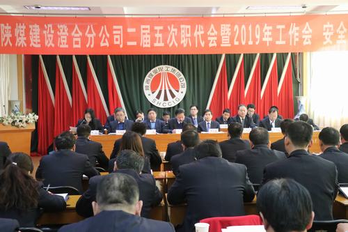 澄合分公司二屆五次職代會暨2019年工作會、安全會勝利召開