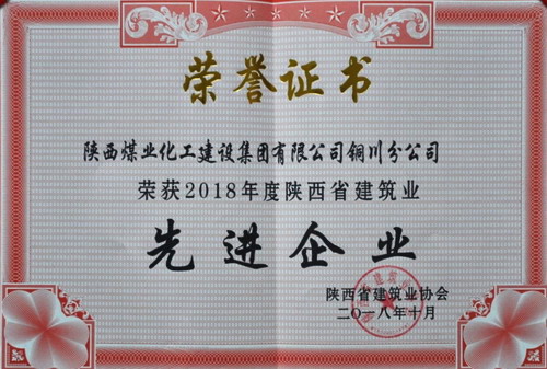 陜煤建設銅川公司榮獲陜西省建筑業(yè)先進企業(yè)榮譽稱號