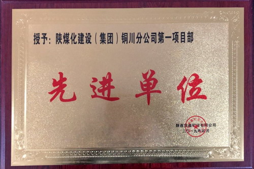 陜煤建設銅川公司第一項目部喜獲建設單位獎勵