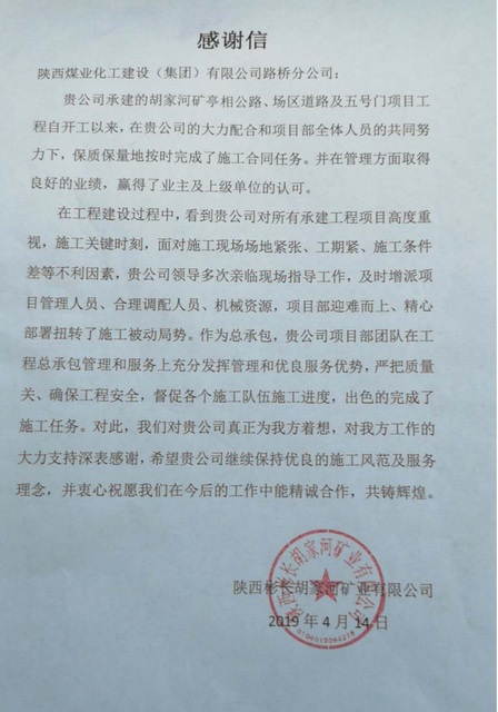 陜煤建設路橋分公司四獲業(yè)主感謝信