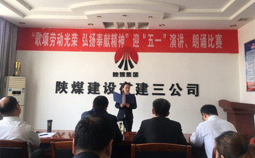 陜煤建設(shè)礦建三公司開(kāi)展迎“五一”演講、朗誦比賽活動(dòng)