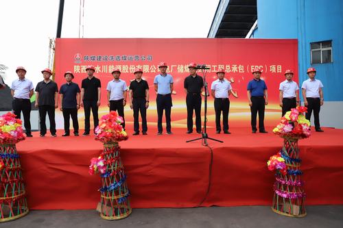 陜煤建設(shè)洗選煤運營公司清水川能源股份有限公司電廠儲煤場封閉工程總承包（EPC）項目正式開工