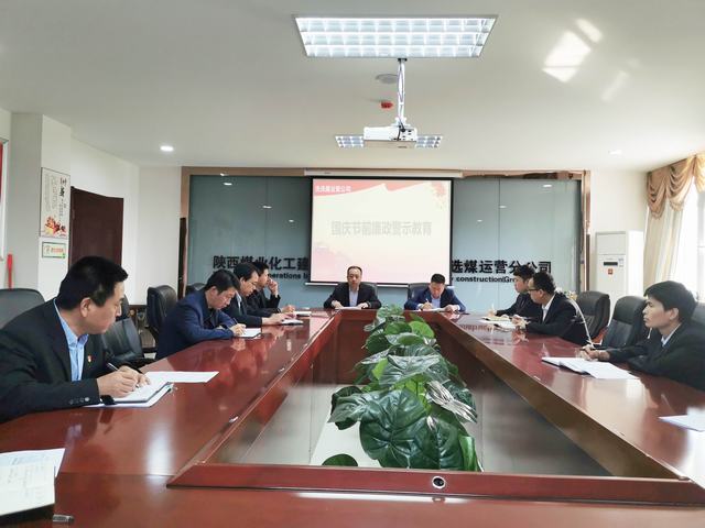 陜煤建設洗選煤運營公司開展節(jié)前廉潔警示教育