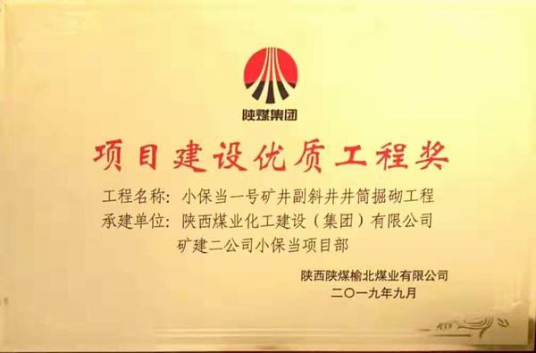 陜煤建設(shè)礦建二公司小保當(dāng)一、二號(hào)礦井副斜井井筒掘砌工程榮獲項(xiàng)目建設(shè)優(yōu)質(zhì)工程獎(jiǎng)