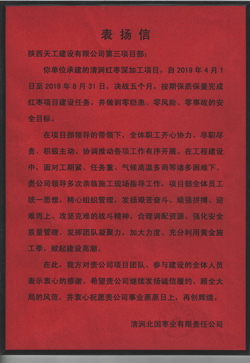 業(yè)主點(diǎn)贊！陜煤建設(shè)天工公司承建的清澗紅棗深加工項(xiàng)目獲表揚(yáng)信