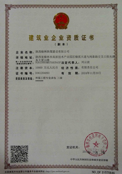 喜訊！榆林公司新增環(huán)保工程專業(yè)承包三級資質(zhì)