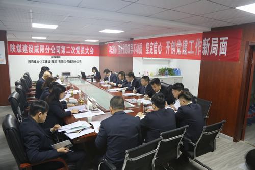 陜煤建設(shè)咸陽分公司第二次黨員大會順利召開