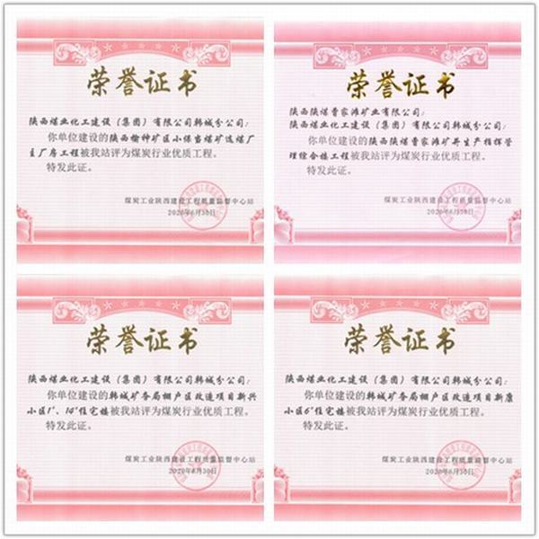 喜訊！陜煤建設(shè)韓城分公司四項(xiàng)工程榮獲“煤炭行業(yè)優(yōu)質(zhì)工程”榮譽(yù)稱號