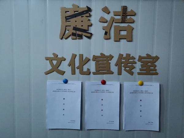 陜煤建設(shè)洗選煤運營公司安裝第三項目部黨支部：強(qiáng)教育 多提醒 牢筑廉潔防護(hù)提