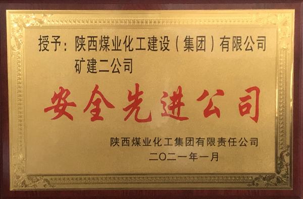 陜煤建設(shè)礦建二公司再獲陜煤集團(tuán)“安全先進(jìn)公司”稱號
