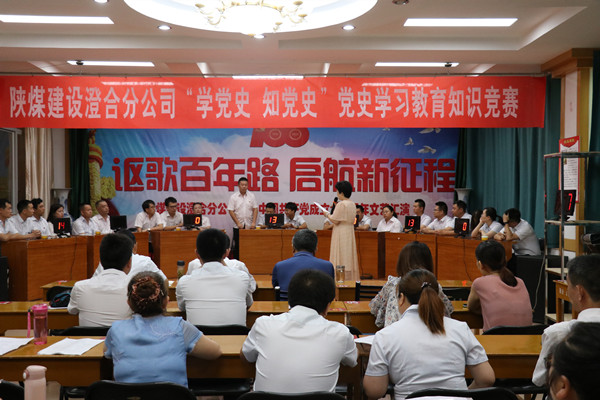 陜煤建設(shè)澄合分公司黨史知識競賽汲取奮斗力量