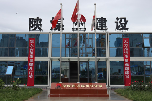 陜煤建設(shè)咸陽分公司：探索施工現(xiàn)場標(biāo)準(zhǔn)化建設(shè)，讓建筑工地“美麗”放光芒