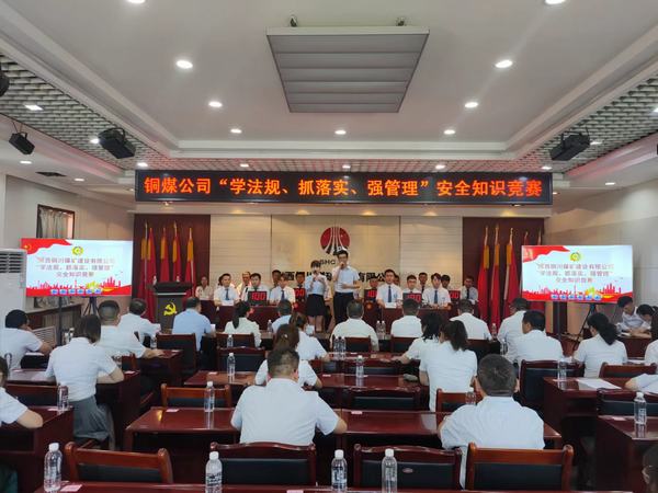 陜煤建設(shè)銅煤公司 成功舉辦“學(xué)法規(guī)、抓落實(shí)、強(qiáng)管理” 安全知識(shí)競(jìng)賽活動(dòng)