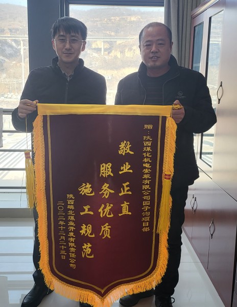陜煤建設(shè)機(jī)電安裝公司園子溝項(xiàng)目部獲業(yè)主錦旗