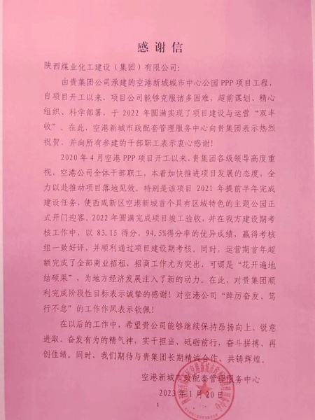 空港公司：點(diǎn)贊！空港新城城市中心公園PPP項(xiàng)目收到地方感謝信