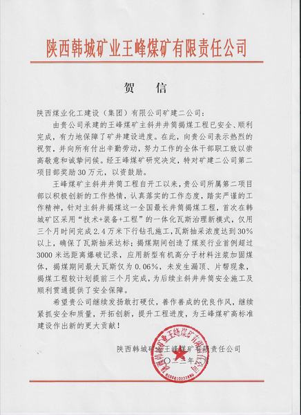 陜煤建設(shè)礦建二公司第二項(xiàng)目部喜獲建設(shè)方賀信