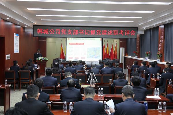 陜煤建設(shè)韓城分公司召開2022年度黨支部書記抓黨建述職考評(píng)會(huì)