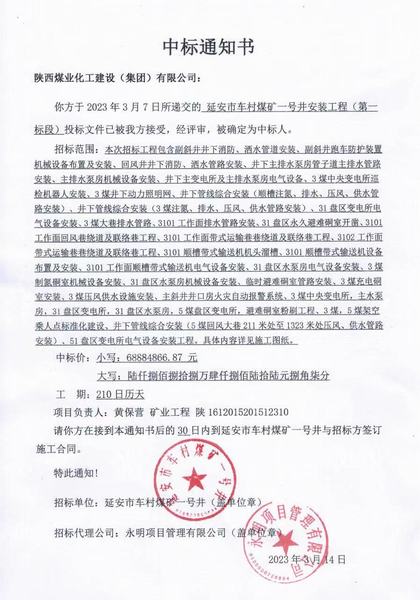 陜煤建設(shè)礦建二公司中標(biāo)延安市車村煤礦一號井安裝工程