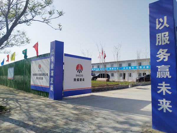 陜煤建設(shè)洗選煤運(yùn)營(yíng)公司第六項(xiàng)目部：加強(qiáng)文明施工，讓建筑工地‘潔序凈美’