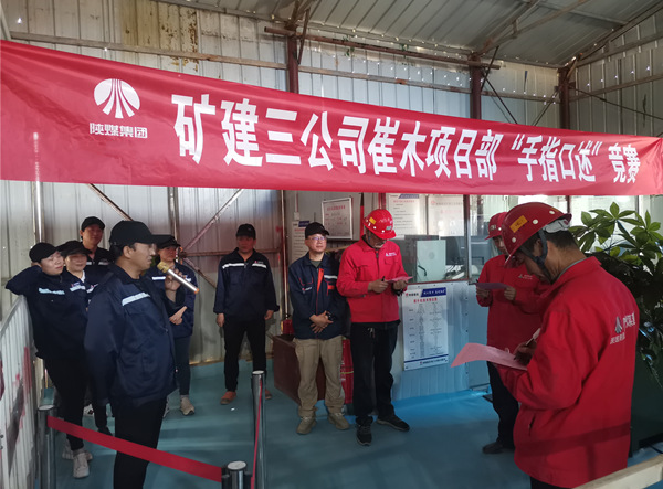 陜煤建設(shè)礦建三公司崔木項(xiàng)目部：“手指口述”現(xiàn)場(chǎng)PK賽來啦！