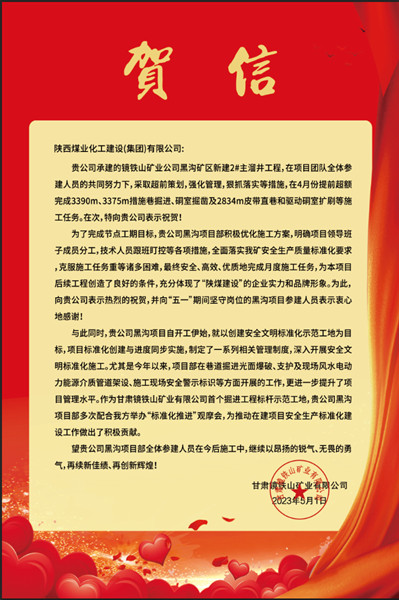  陜煤建設(shè)礦建三公司：贊！黑溝主溜井項目喜獲業(yè)主賀信