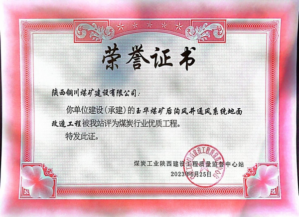 陜煤建設(shè)銅煤公司傳捷報(bào)玉華風(fēng)井項(xiàng)目斬獲煤炭行業(yè)“優(yōu)質(zhì)工程”榮譽(yù)稱(chēng)號(hào)