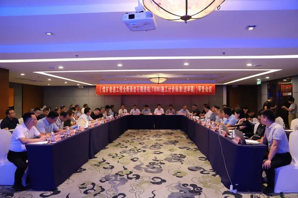陜煤建設(shè)舉辦《煤炭巷道工程全斷面巖石掘進機（TBM）施工計價標準（送審稿）》審查會