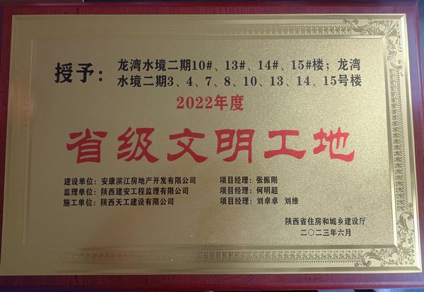 陜煤建設(shè)天工公司龍灣水境二期項(xiàng)目獲評省級文明工地