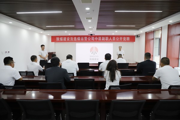 陜煤建設(shè)洗選煤運(yùn)營公司組織開展中層副職公開競(jìng)聘工作